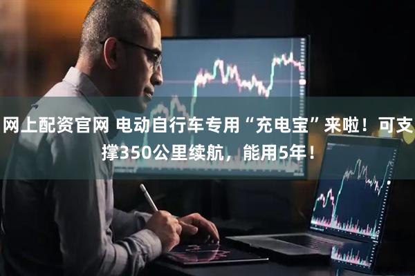 网上配资官网 电动自行车专用“充电宝”来啦!可支撑350公里续航,能用5年!