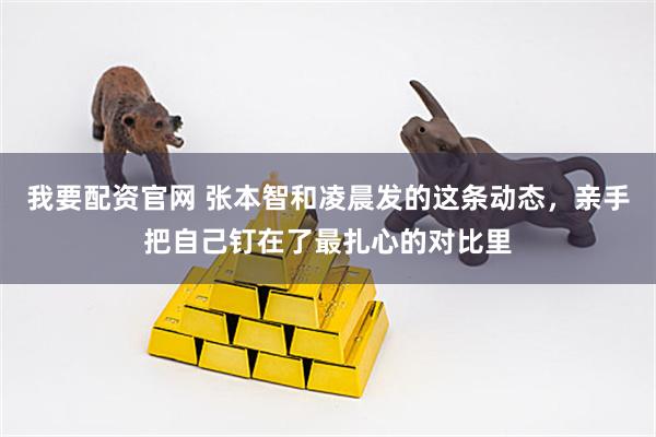 我要配资官网 张本智和凌晨发的这条动态，亲手把自己钉在了最扎心的对比里